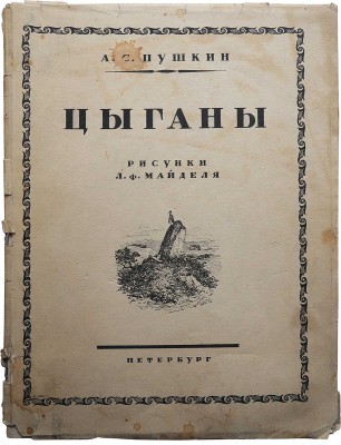 Пушкин А.С. Цыганы / Рисунки Л.Ф. Майделя; статьи Б.Л. Модзалевского и П.Е. Щеголева. Пб., 1924.